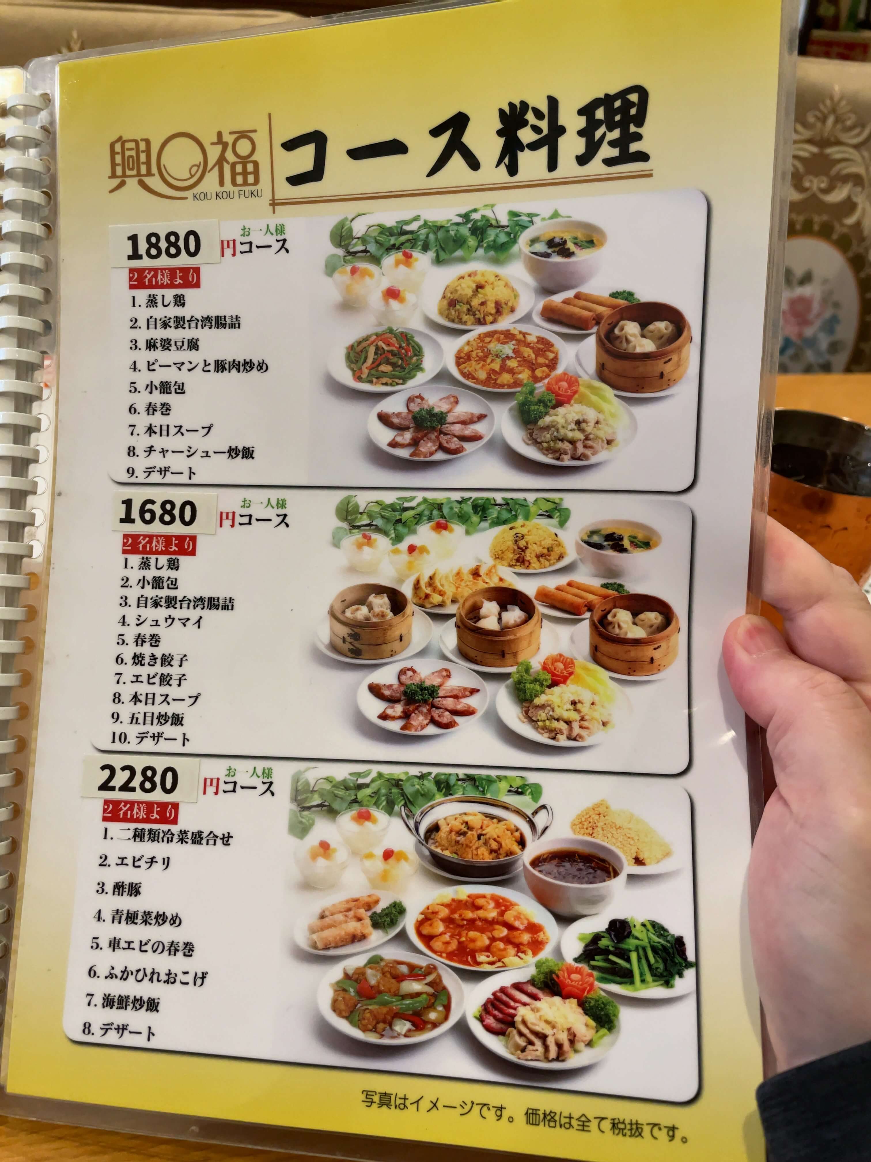興口福　menu